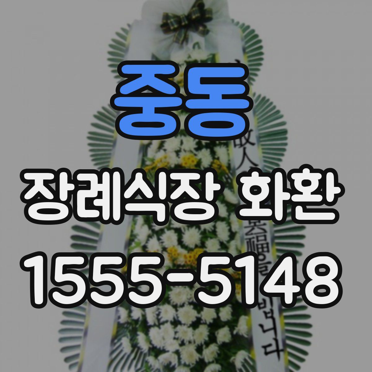 중동 장례식장 화환