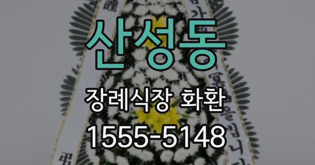 산성동 장례식장 화환