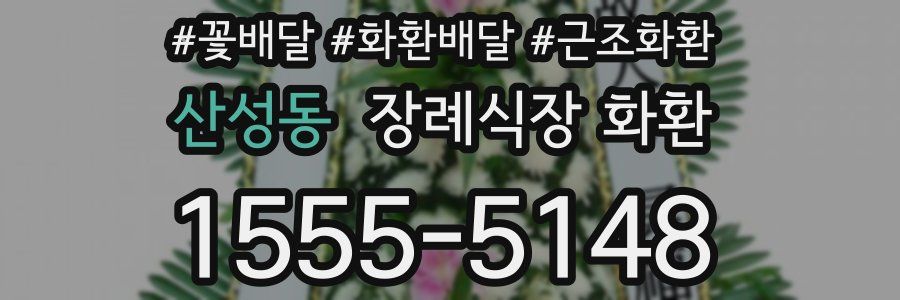 산성동 장례식장 화환