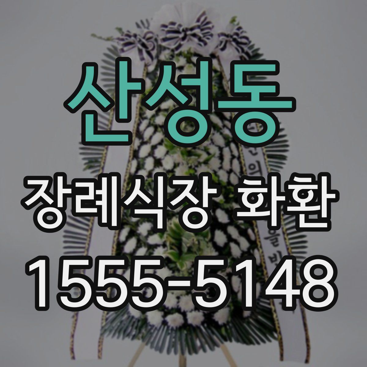 산성동 장례식장 화환