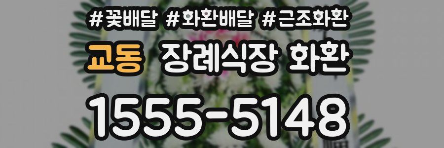 교동 장례식장 화환