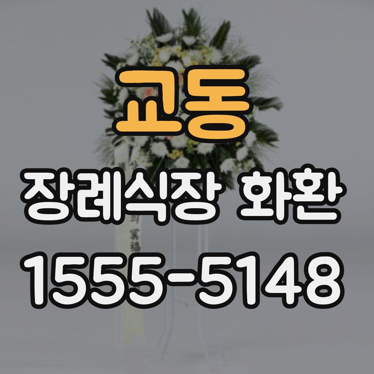 교동 장례식장 화환