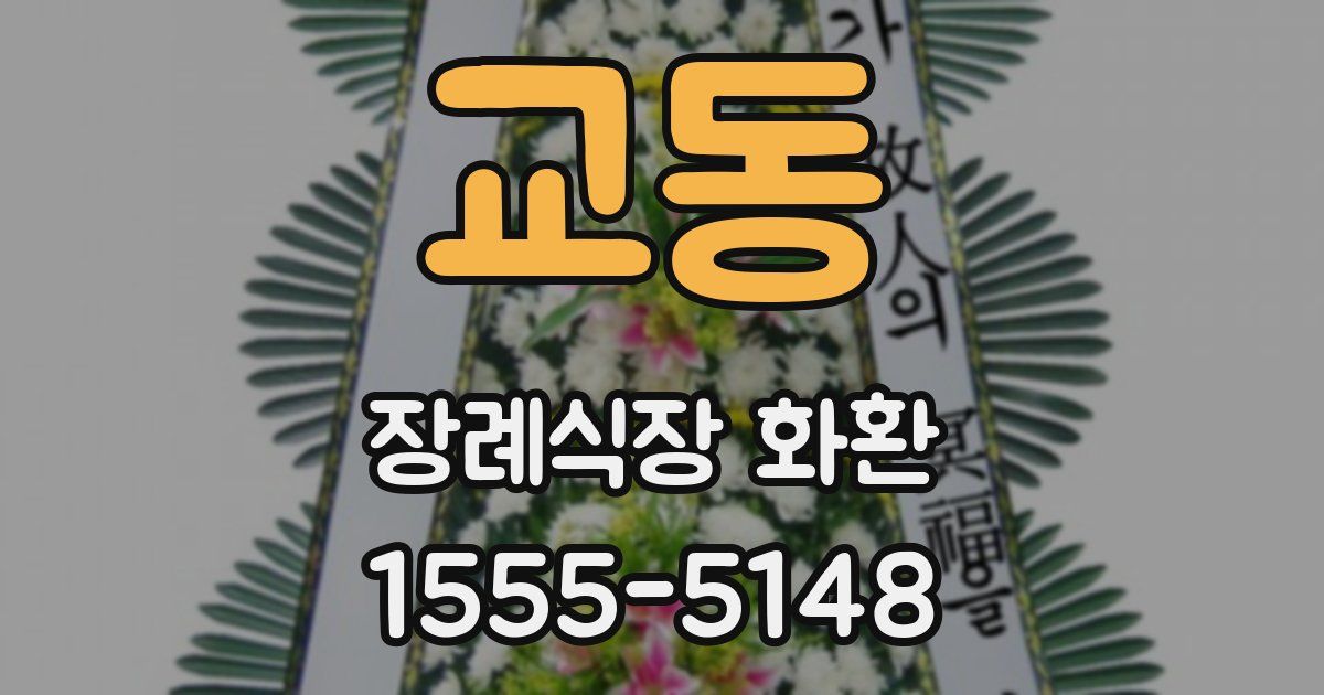 교동 장례식장 화환