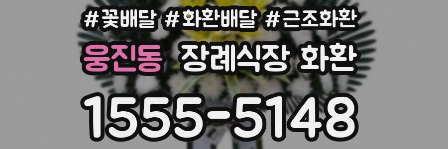 웅진동 장례식장 화환