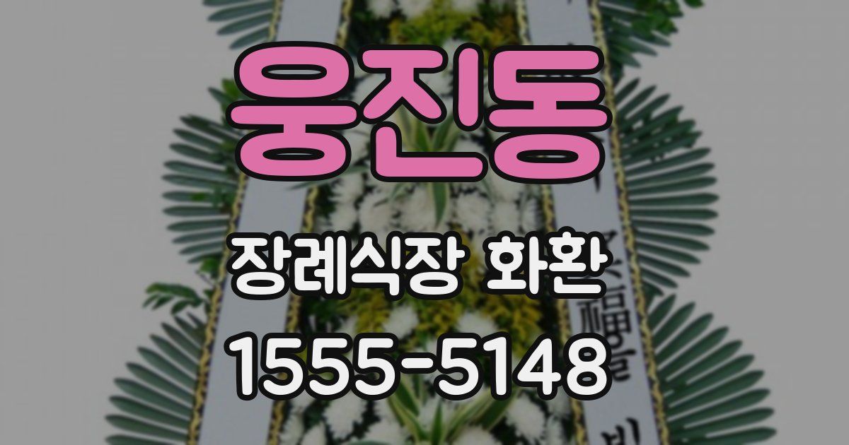 웅진동 장례식장 화환