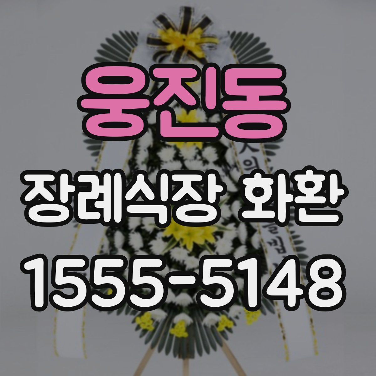 웅진동 장례식장 화환