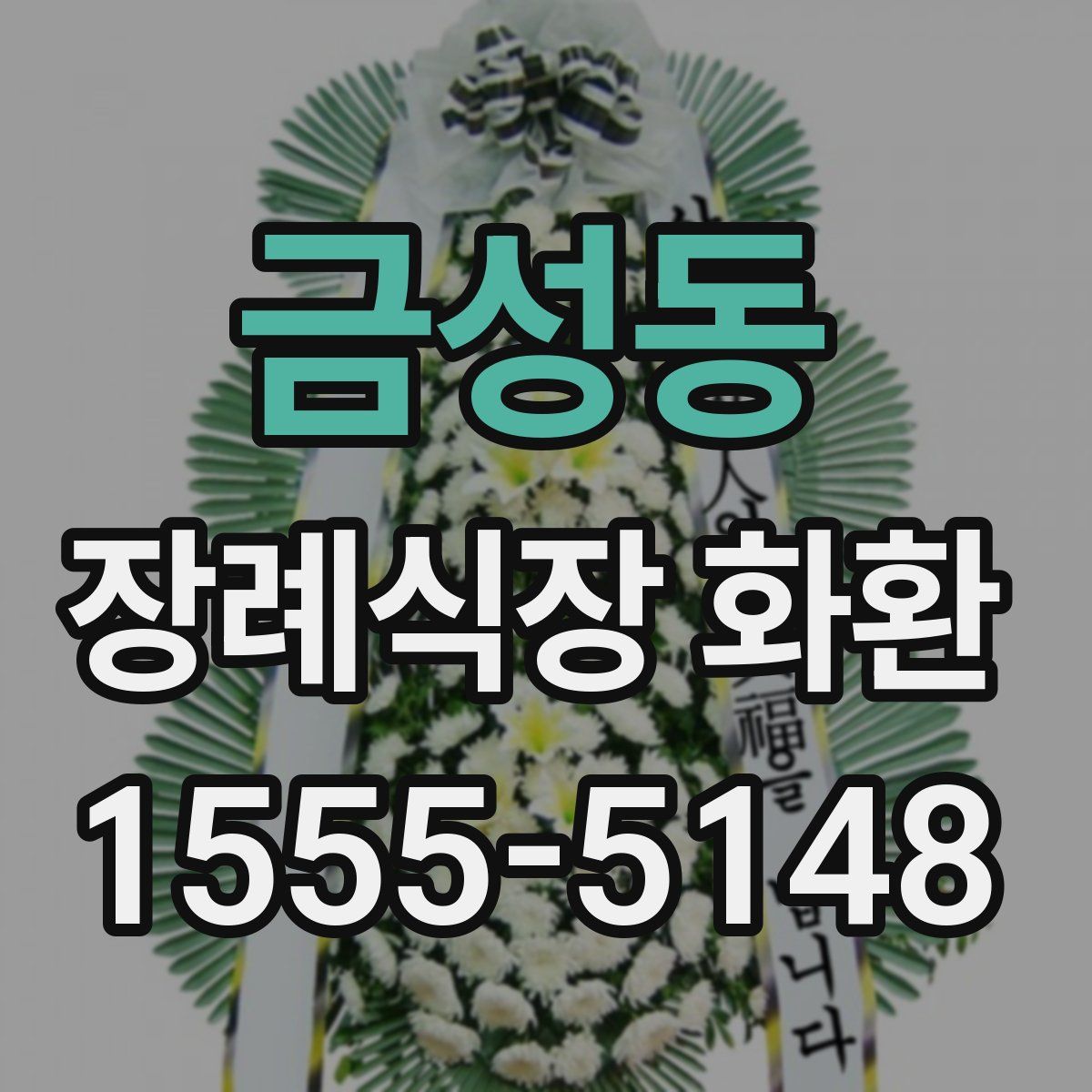 금성동 장례식장 화환