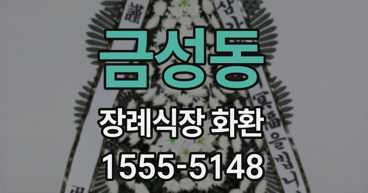 금성동 장례식장 화환
