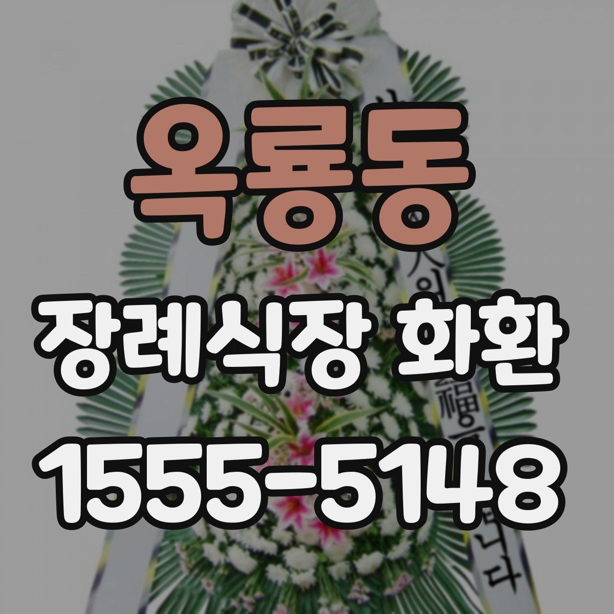옥룡동 장례식장 화환 보낼 때 받는 분 성함 입력 주의사항