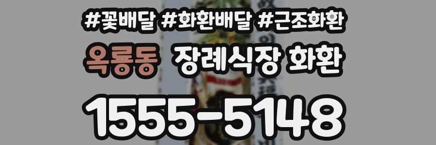 옥룡동 장례식장 화환