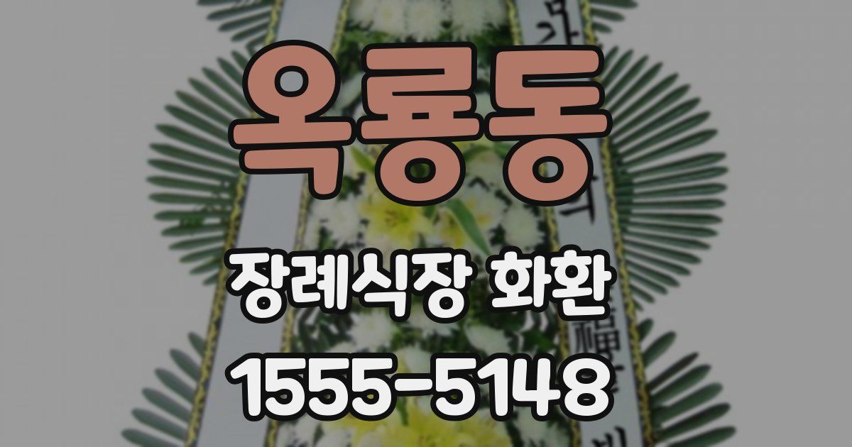 옥룡동 장례식장 화환