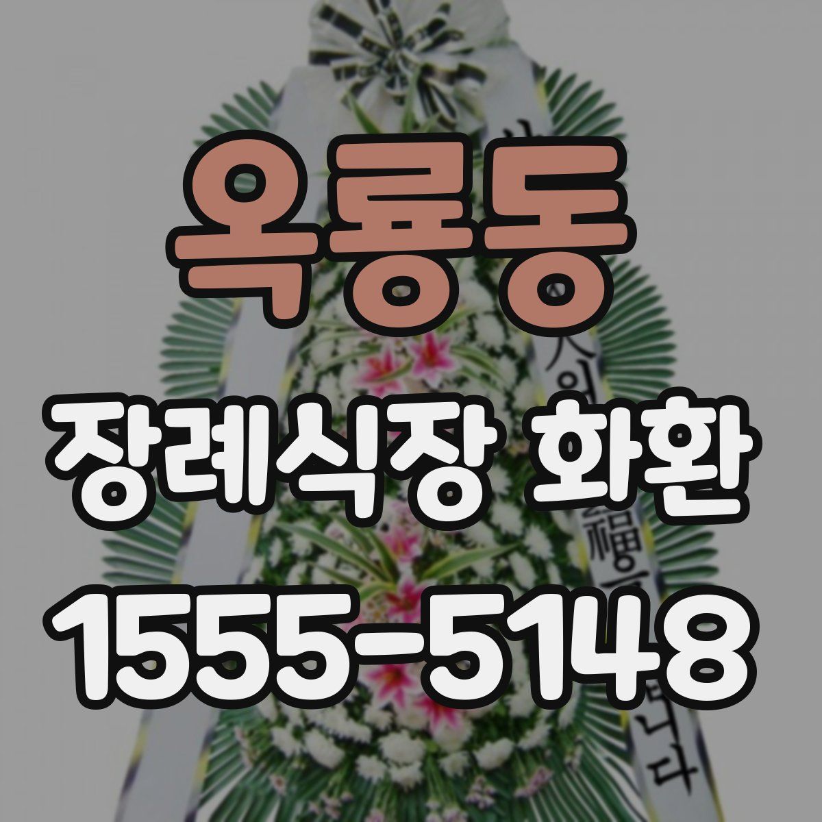 옥룡동 장례식장 화환