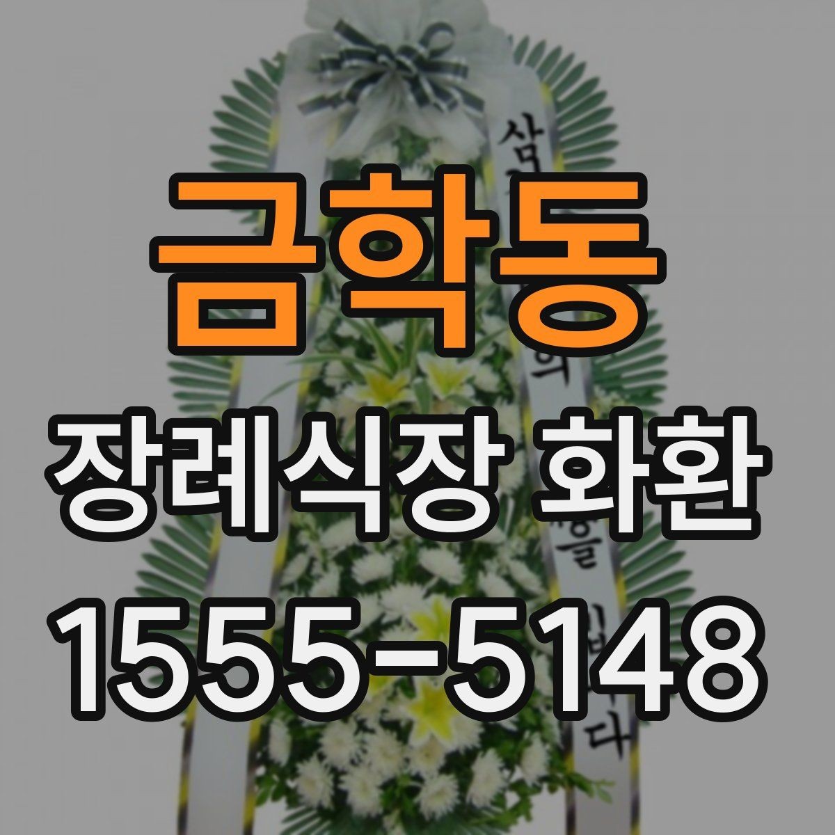 금학동 장례식장 화환 문구를 너무 길지 않게 쓰는 요령