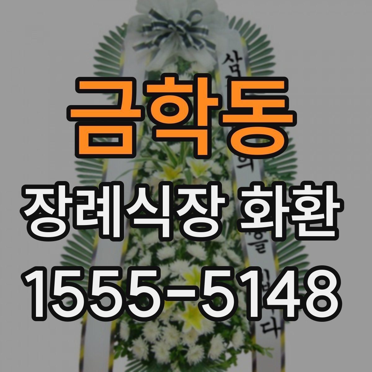 금학동 장례식장 화환
