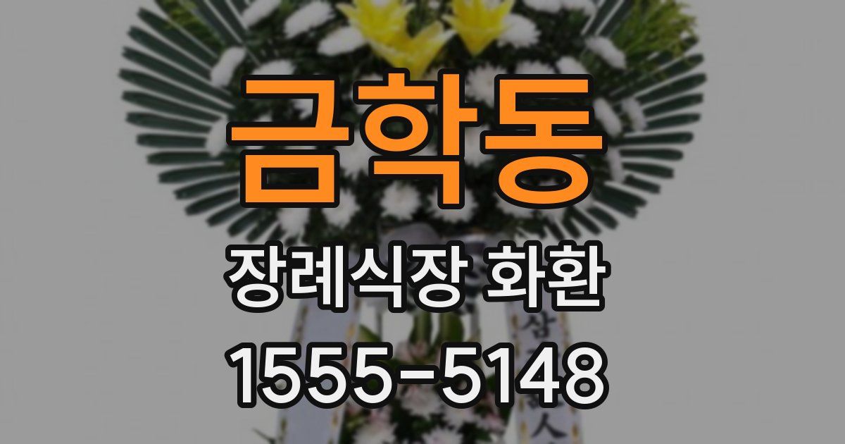 금학동 장례식장 화환