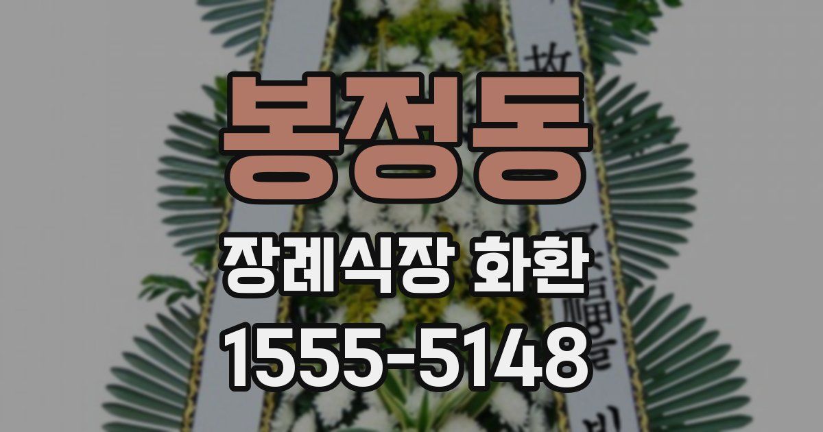 봉정동 장례식장 화환