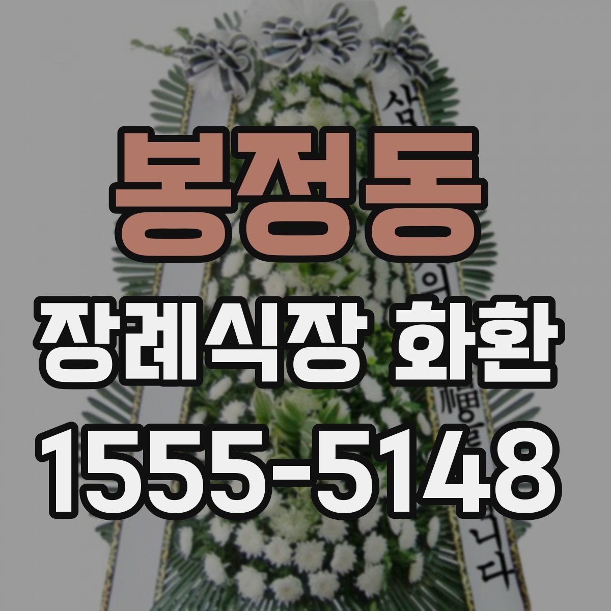 봉정동 장례식장 화환