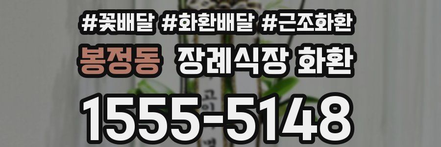 봉정동 장례식장 화환