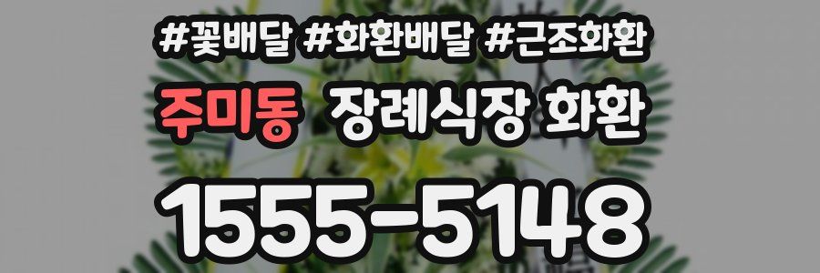 주미동 장례식장 화환