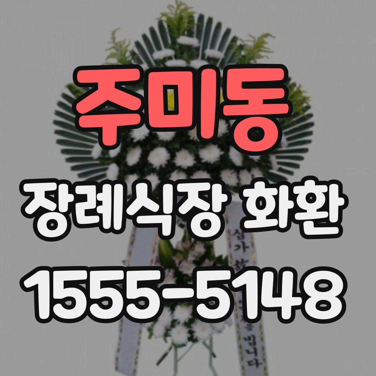 주미동 장례식장 화환