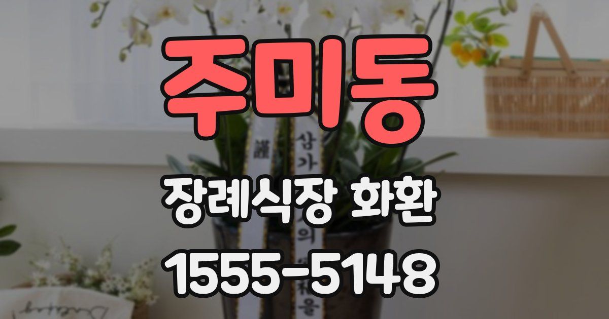 주미동 장례식장 화환
