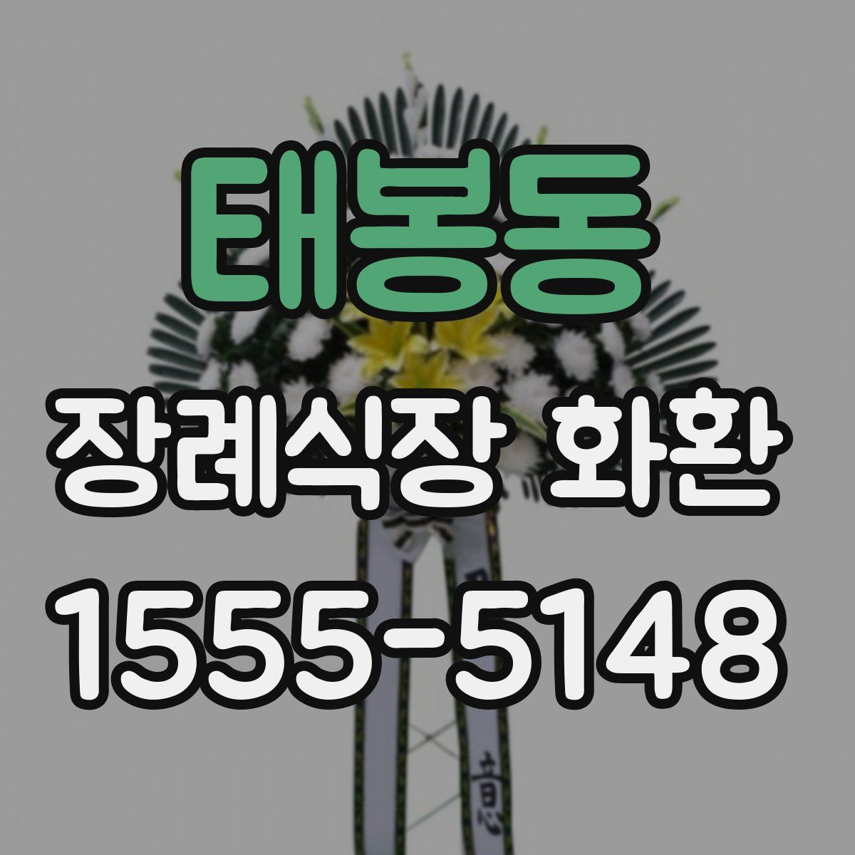 태봉동 장례식장 화환