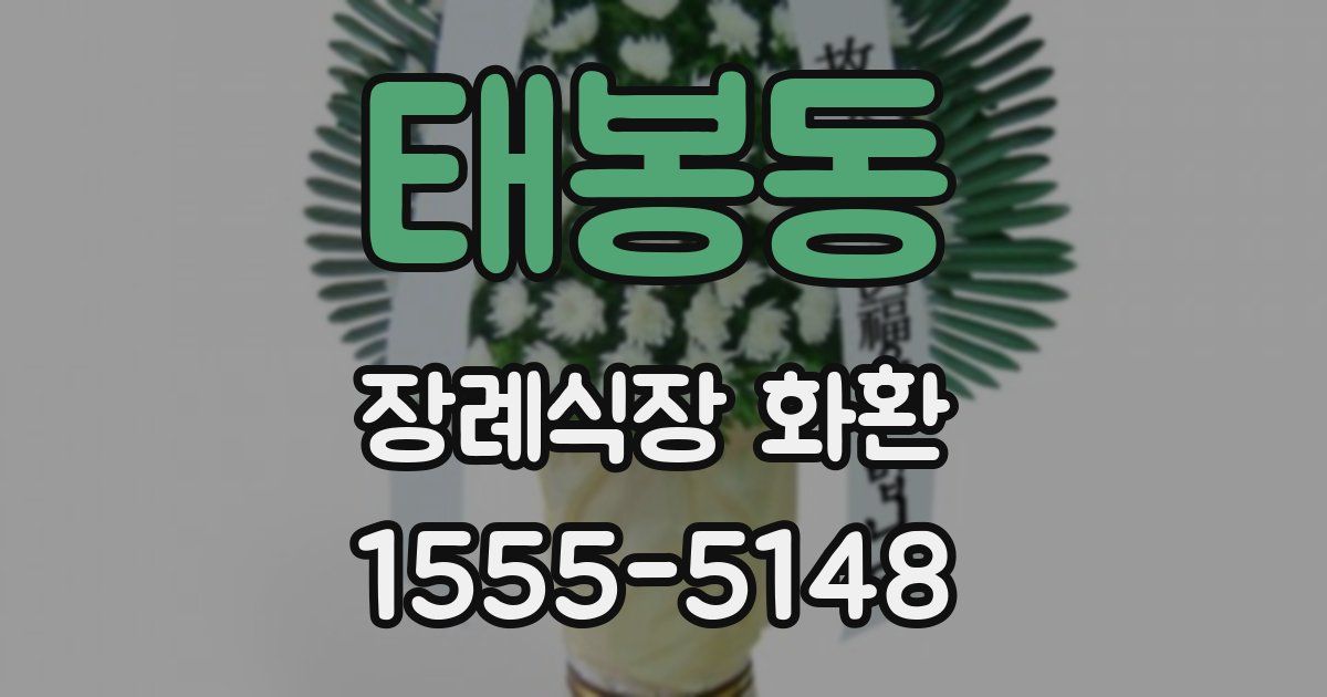 태봉동 장례식장 화환