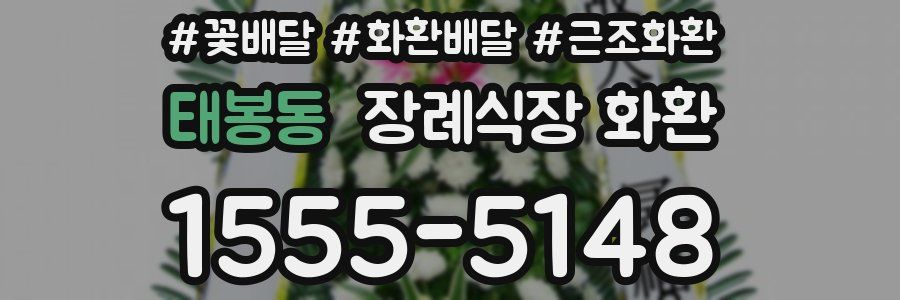 태봉동 장례식장 화환