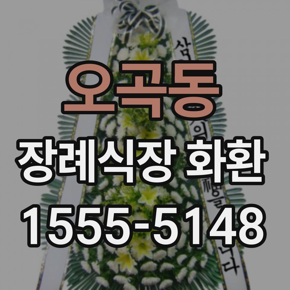 오곡동 장례식장 화환 보낼 때 알아두면 좋은 기본 예절