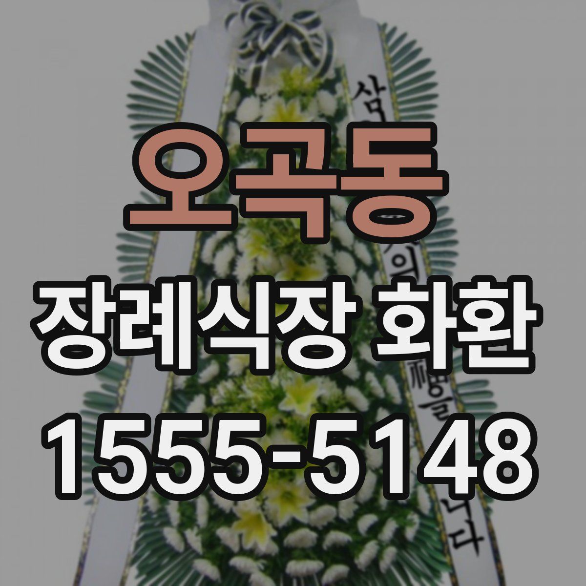 오곡동 장례식장 화환