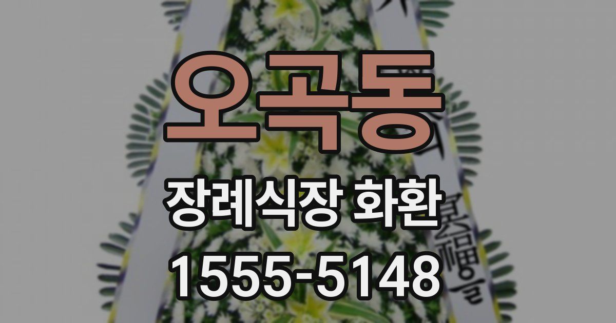 오곡동 장례식장 화환