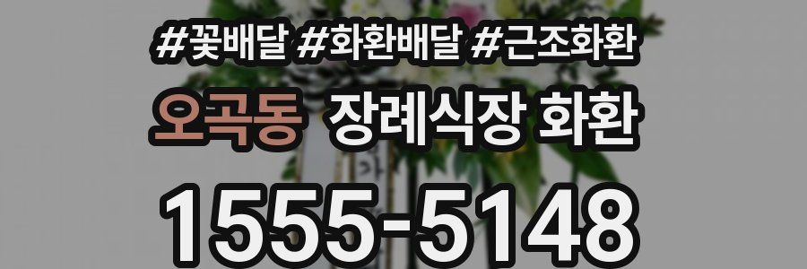 오곡동 장례식장 화환