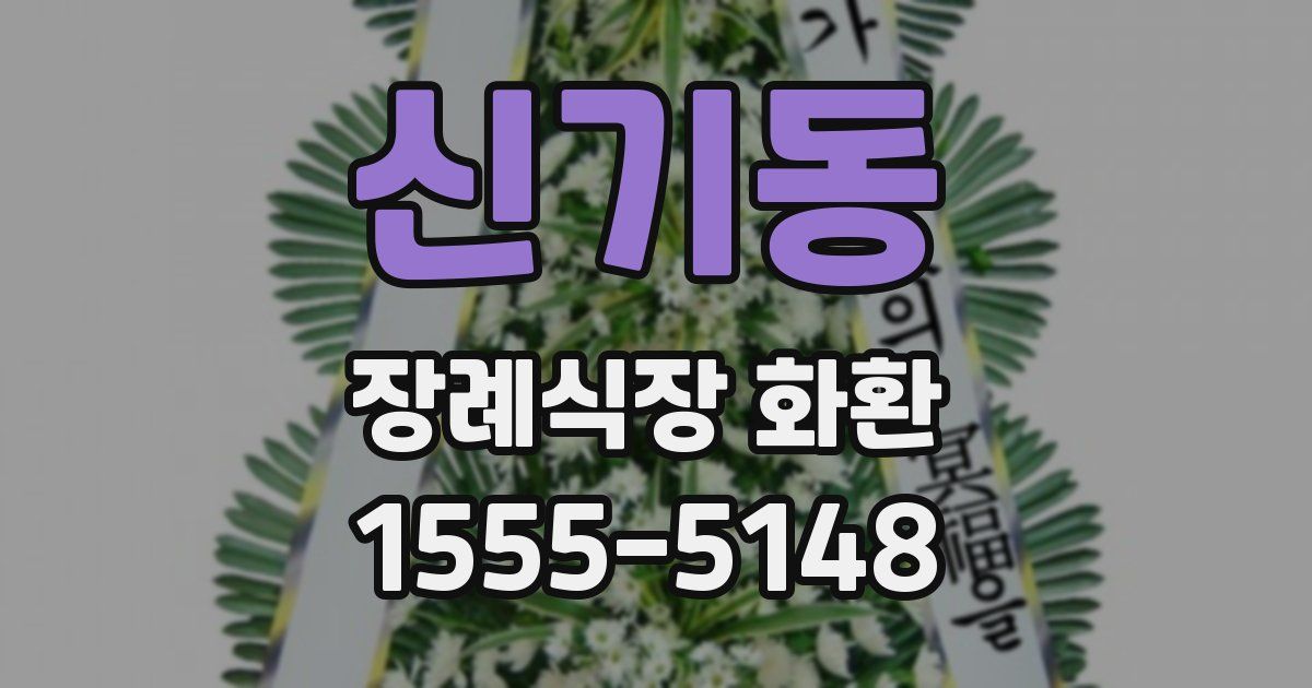 신기동 장례식장 화환