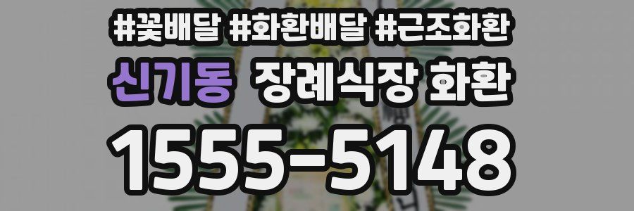 신기동 장례식장 화환