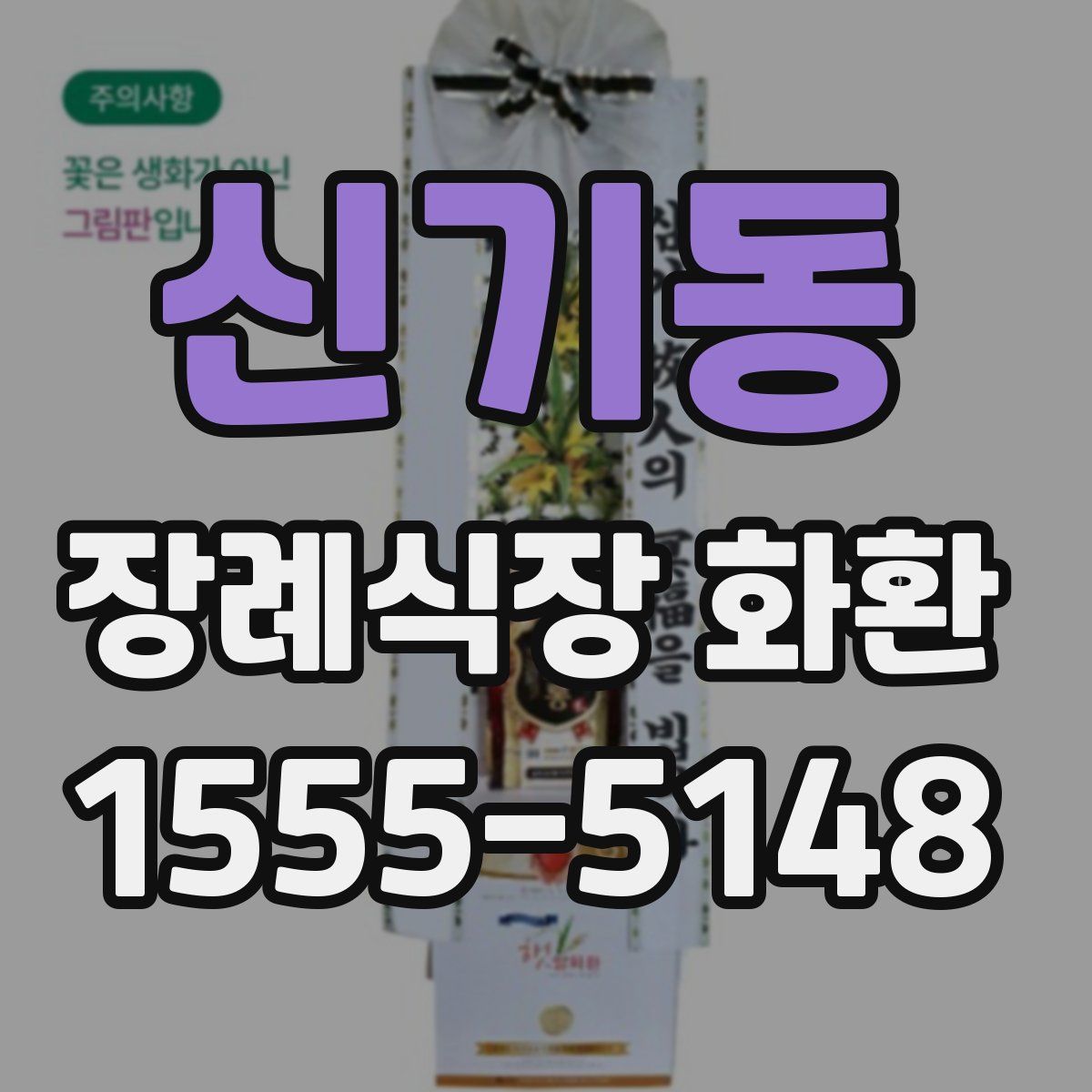 신기동 장례식장 화환