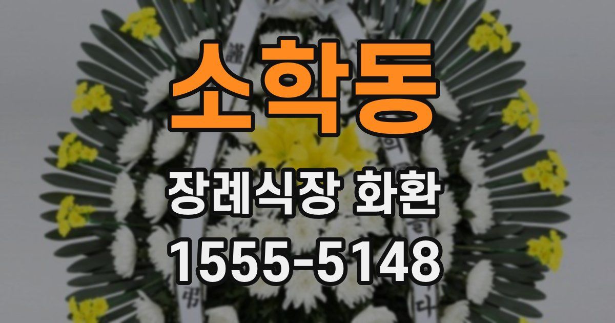 소학동 장례식장 화환