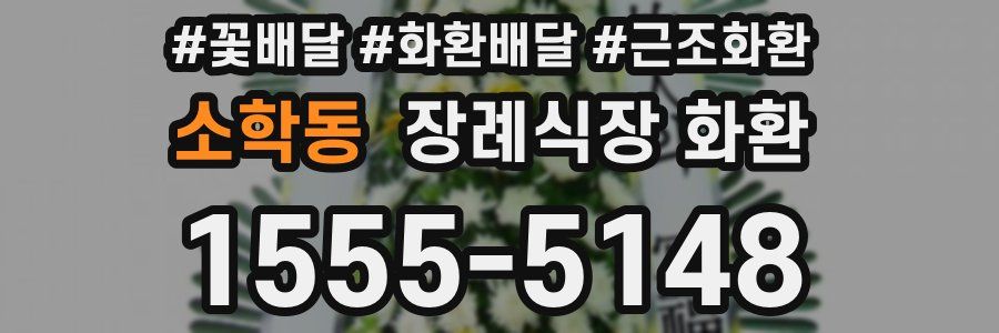 소학동 장례식장 화환