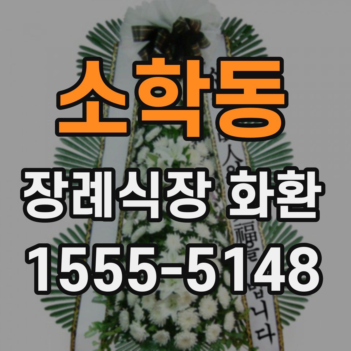 소학동 장례식장 화환