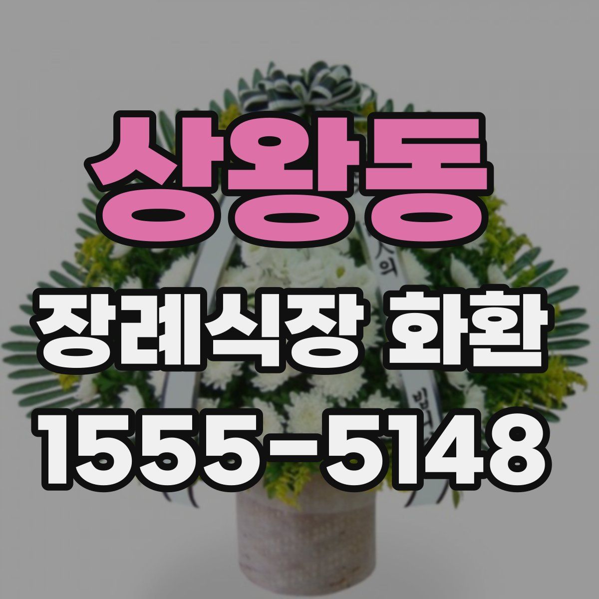 상왕동 장례식장 화환