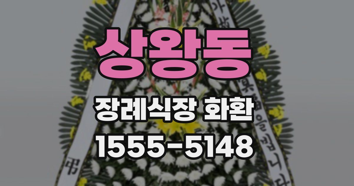 상왕동 장례식장 화환