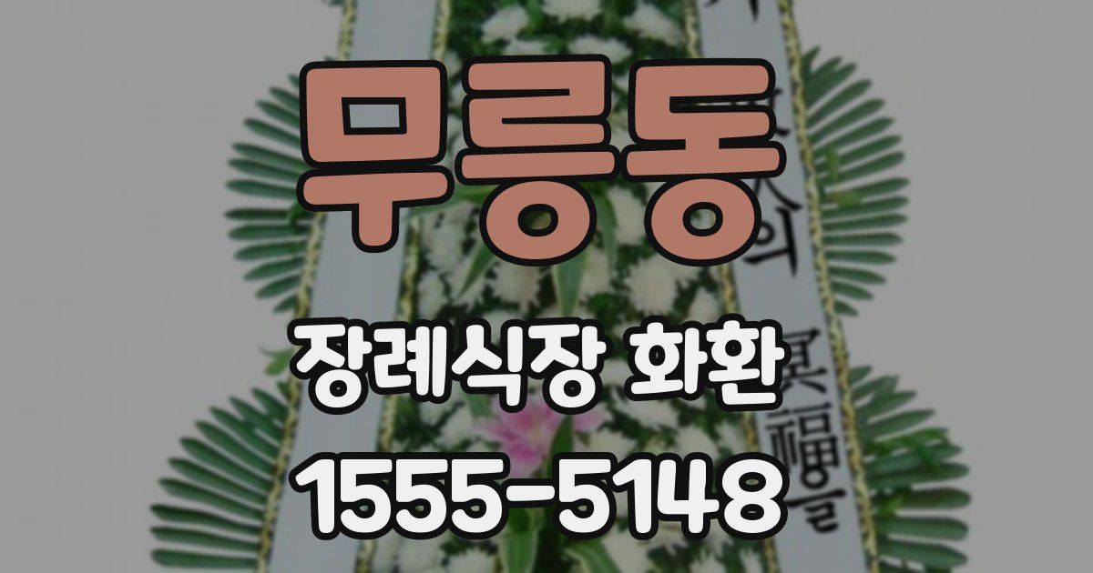 무릉동 장례식장 화환
