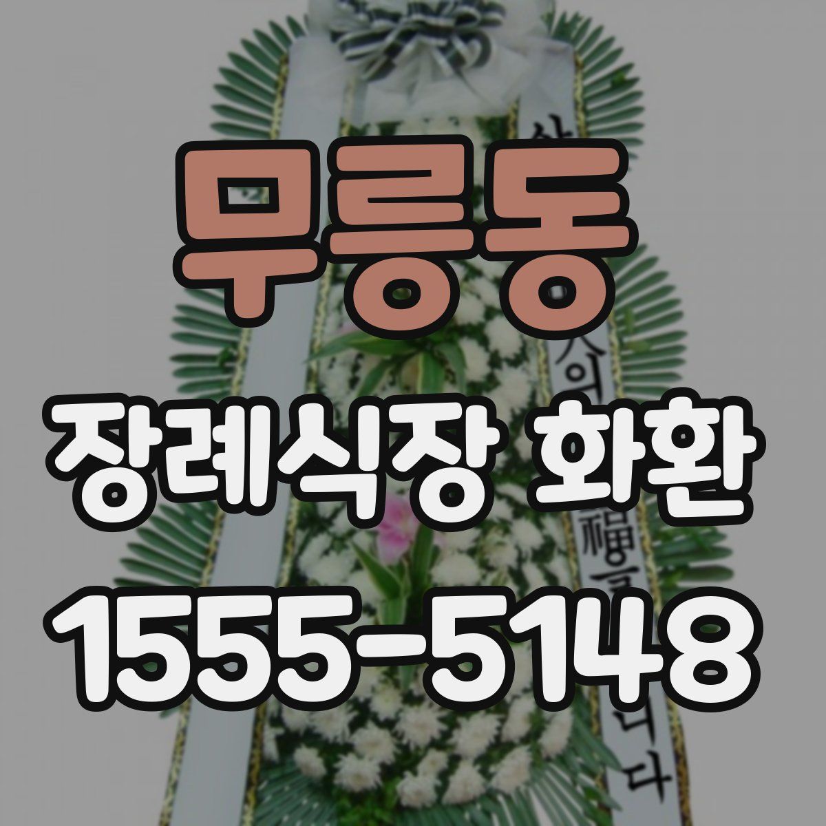 무릉동 장례식장 화환
