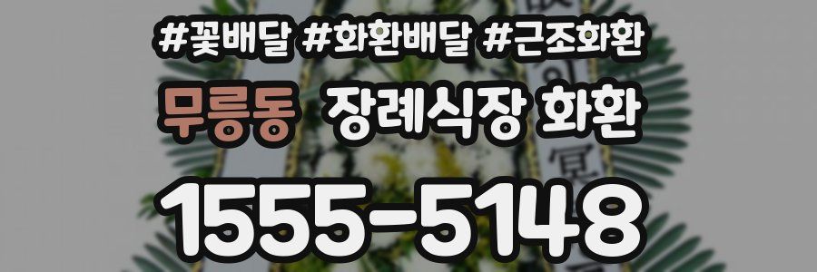 무릉동 장례식장 화환