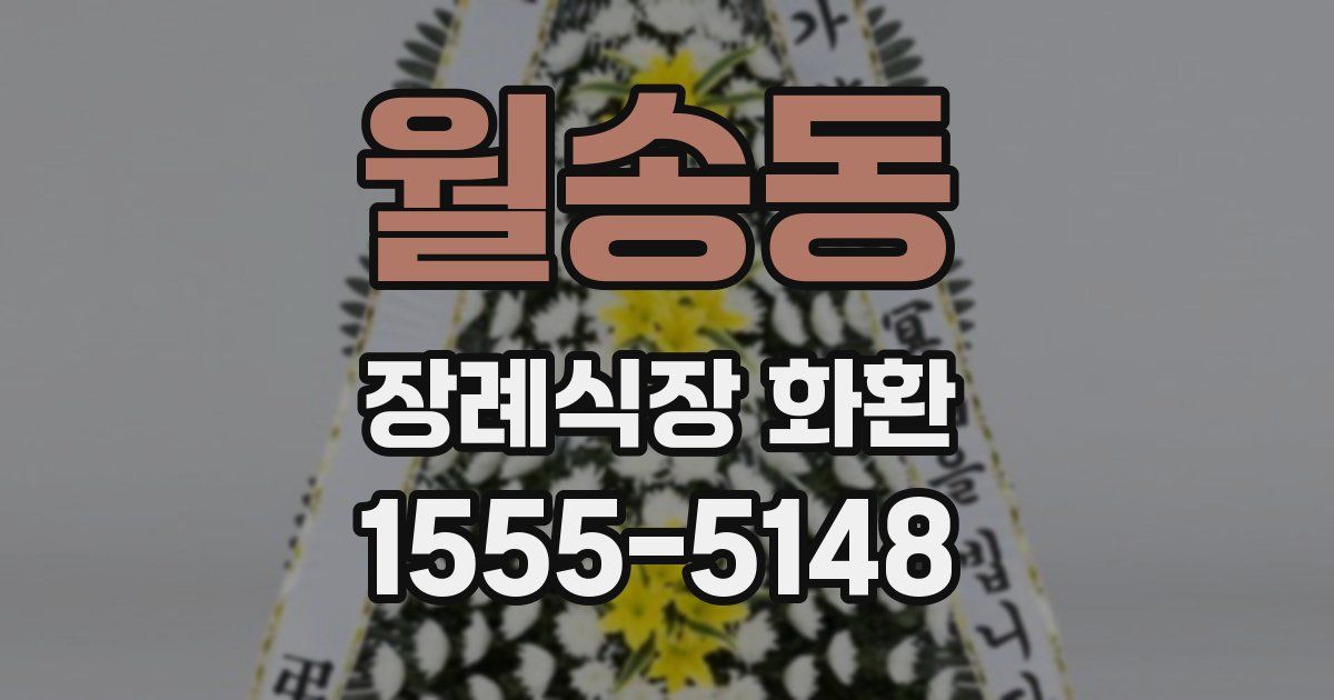 월송동 장례식장 화환
