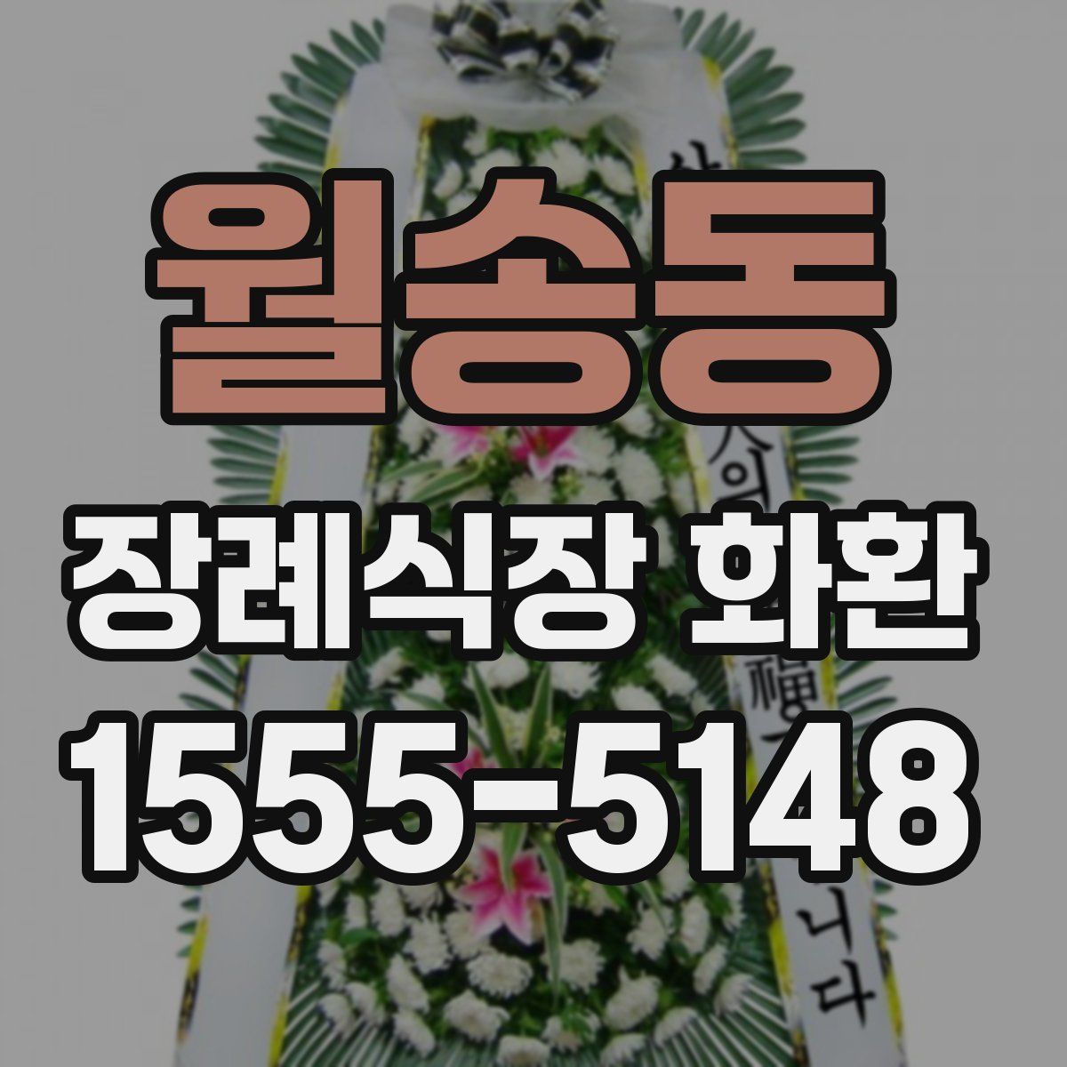 월송동 장례식장 화환