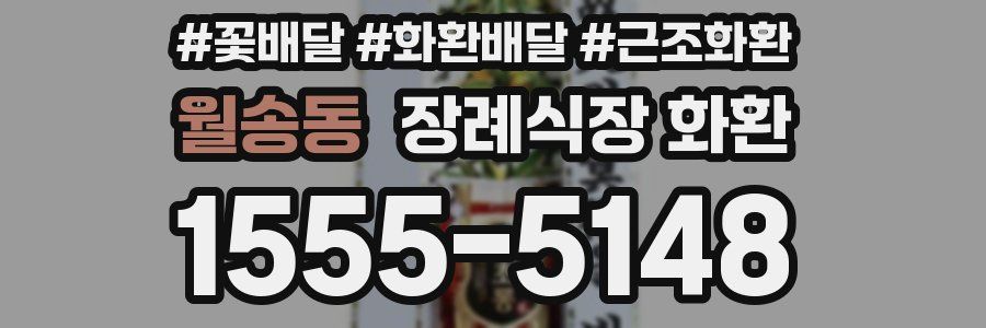 월송동 장례식장 화환