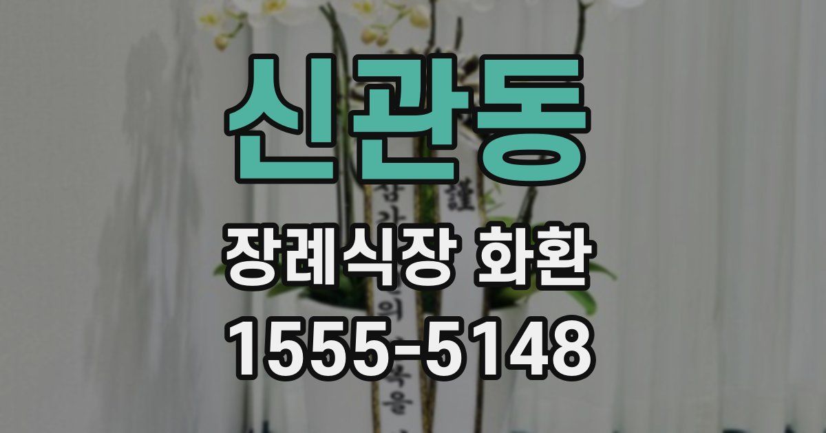 신관동 장례식장 화환