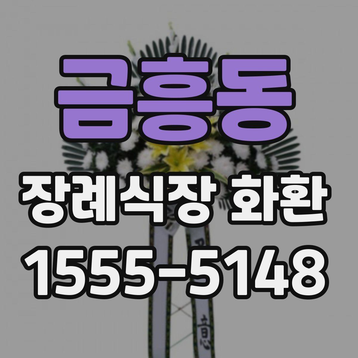 금흥동 장례식장 화환 선택 전에 살펴볼 배송 가능 지역