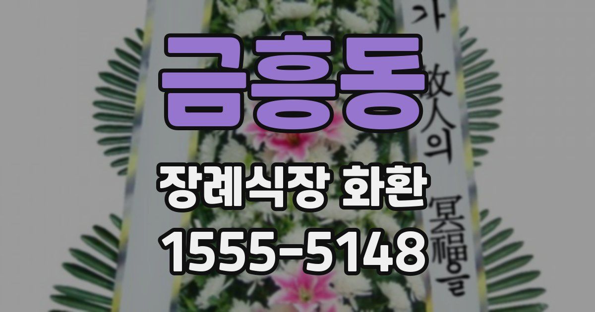 금흥동 장례식장 화환