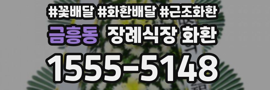 금흥동 장례식장 화환